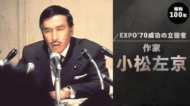 ＜昭和100年＞EXPO'70成功の立役者　作家・小松左京