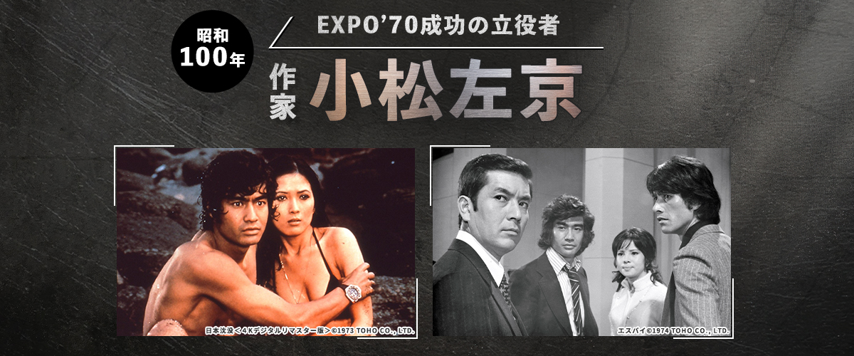 ＜昭和100年＞EXPO’70成功の立役者　作家・小松左京