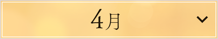 4月