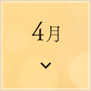 4月