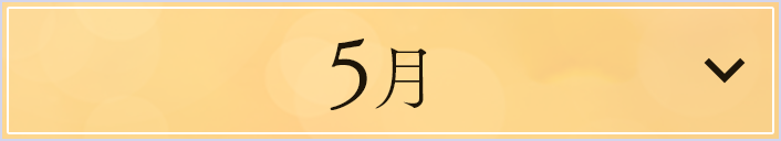 5月