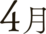4月