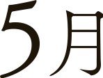 5月