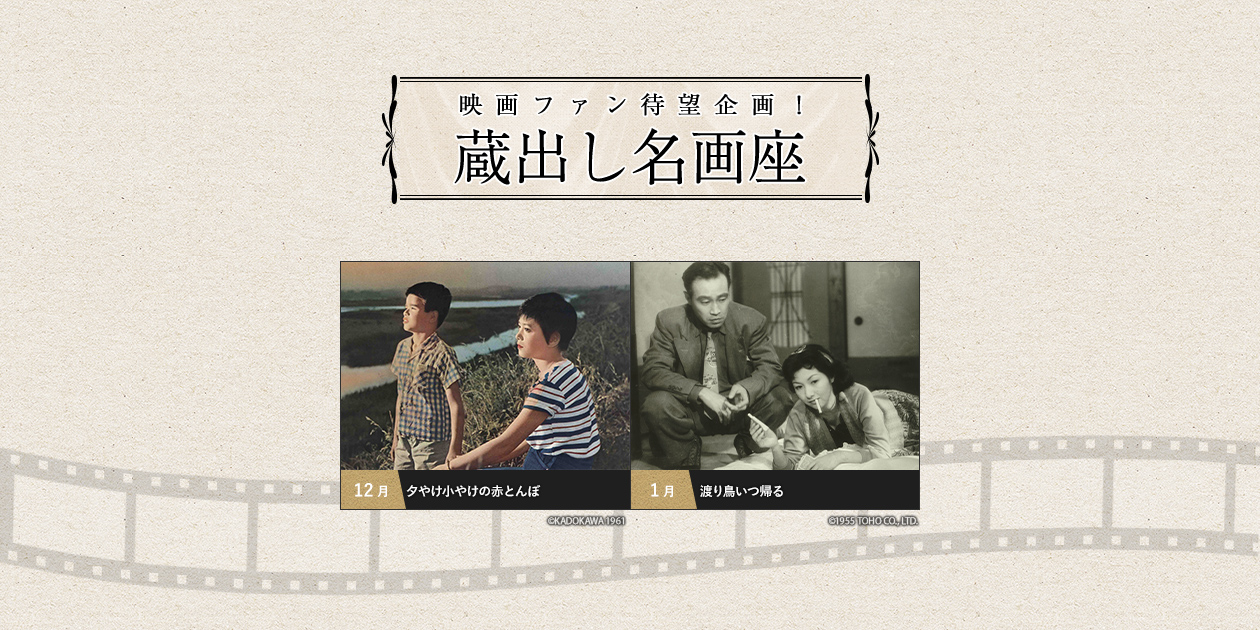 蔵出し名画座｜日本映画・邦画を見るなら日本映画専門チャンネル