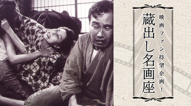 蔵出し名画座