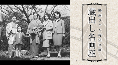 蔵出し名画座