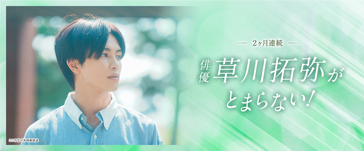 2ヶ月連続 俳優 草川拓弥がとまらない！