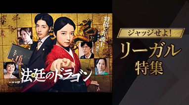 ジャッジせよ！リーガル特集