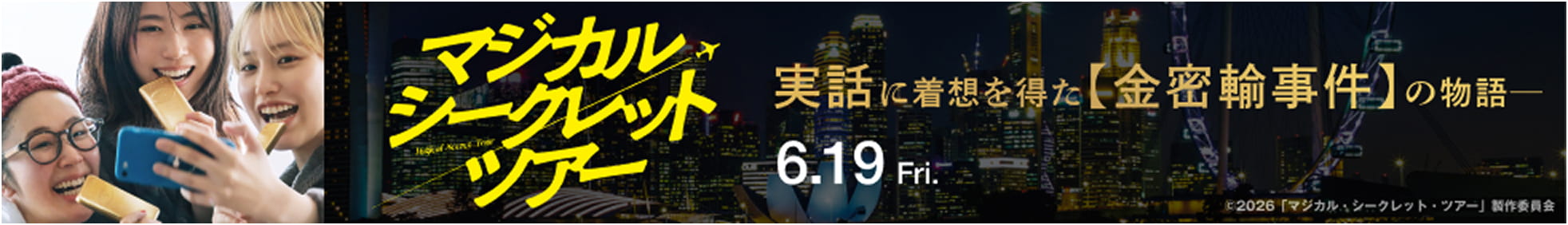 「マジカル・シークレット・ツアー」公式サイトはこちら