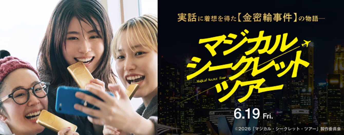 「マジカル・シークレット・ツアー」公式サイトはこちら
