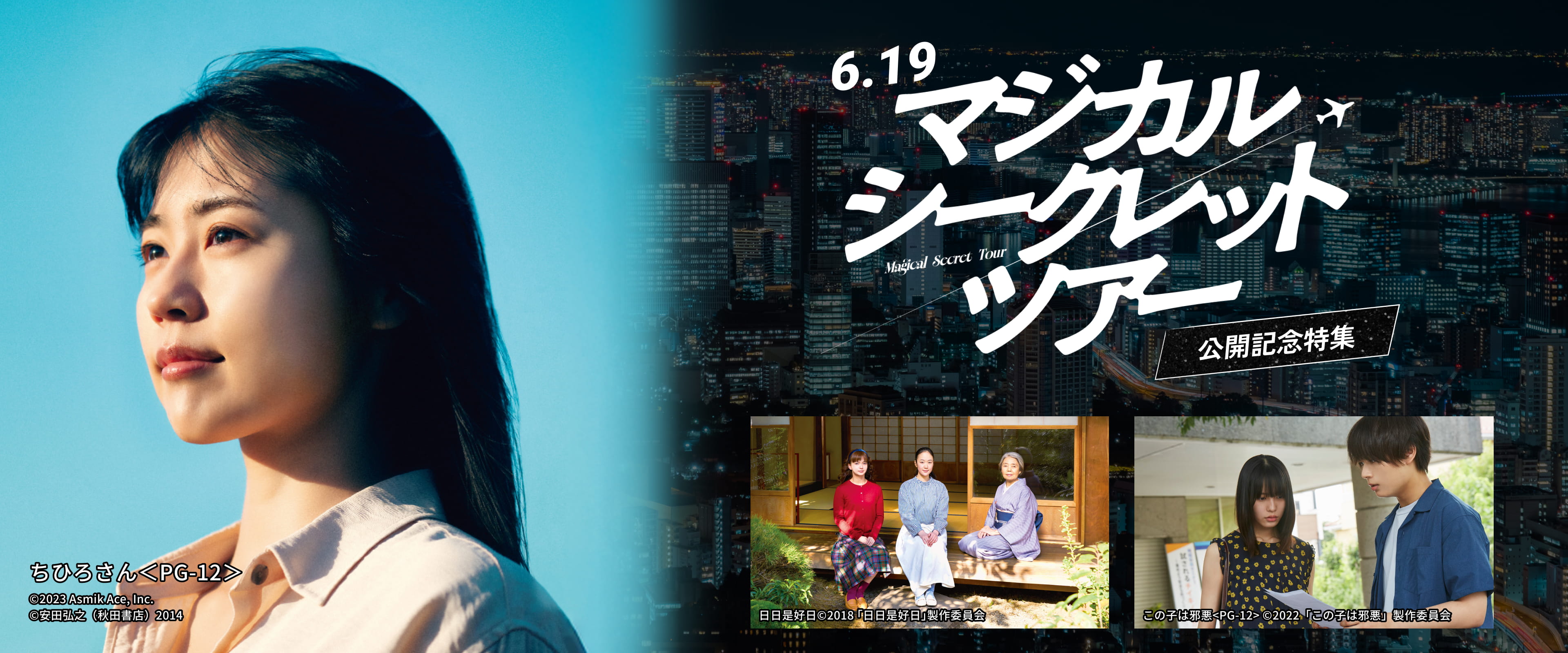 6.19『マジカル・シークレット・ツアー』公開記念特集