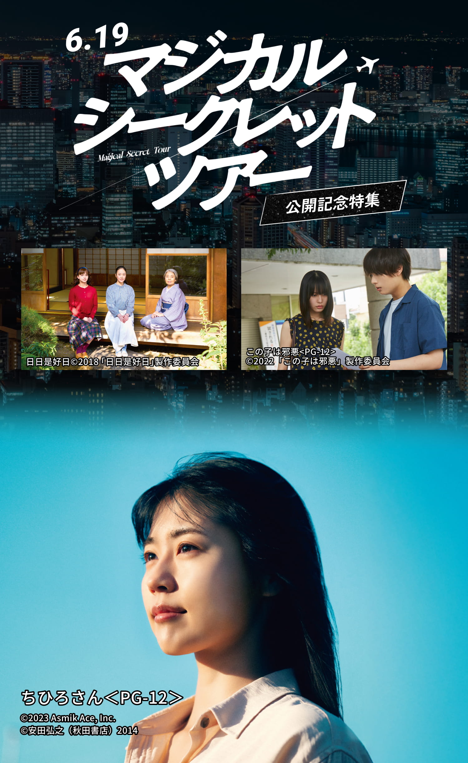6.19『マジカル・シークレット・ツアー』公開記念特集