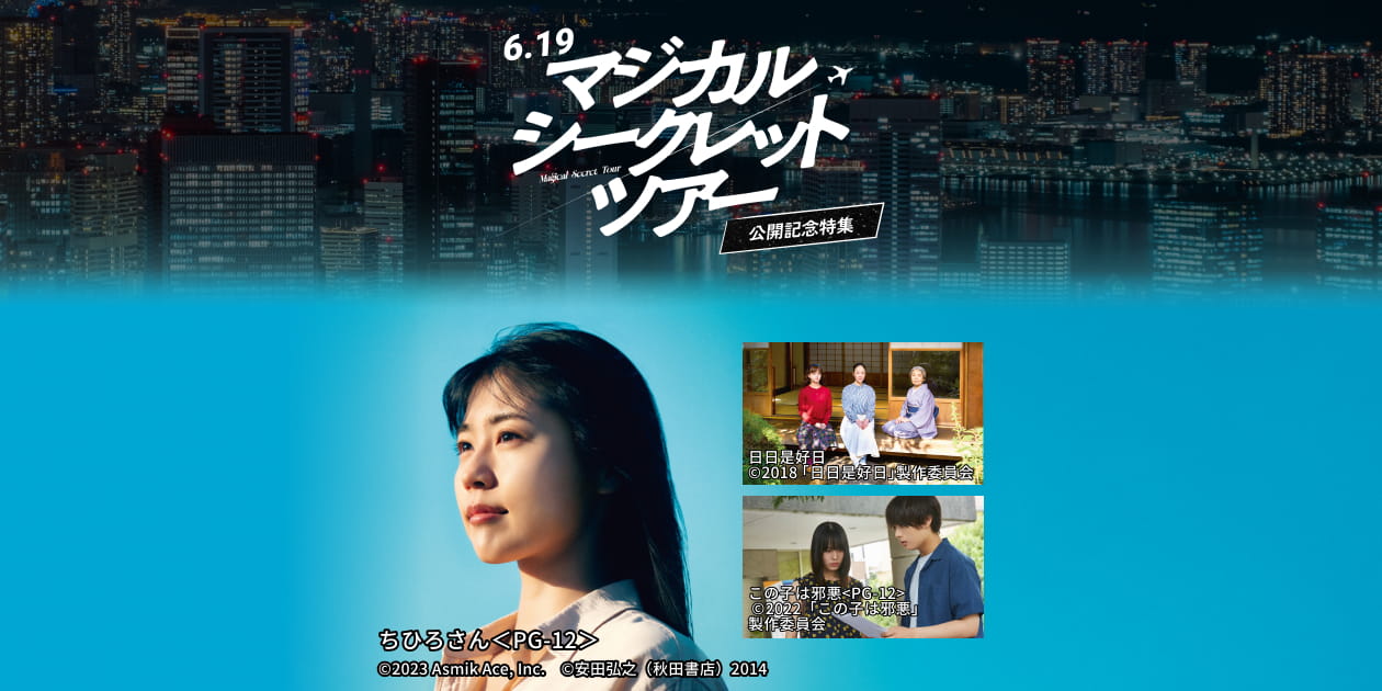 6.19『マジカル・シークレット・ツアー』公開記念特集｜日本映画・邦画