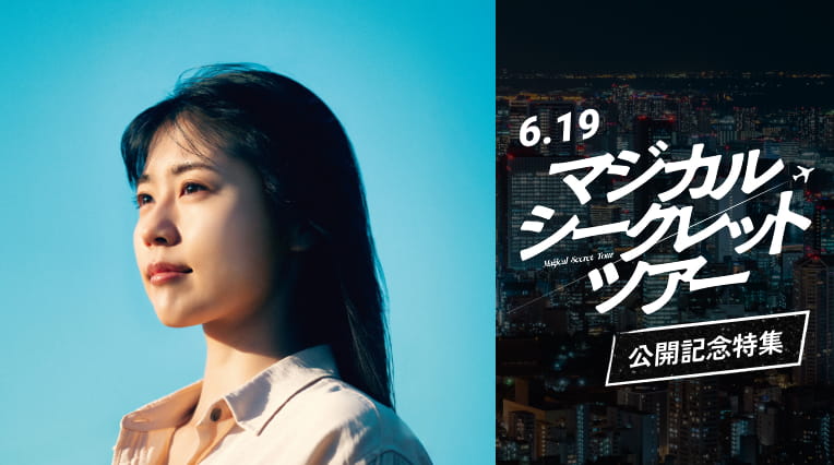 6.19『マジカル・シークレット・ツアー』公開記念特集