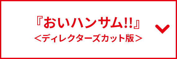 おいハンサム!!＜ディレクターズカット版＞