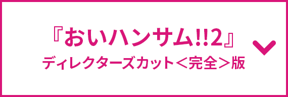おいハンサム!!２ディレクターズカット<完全>版
