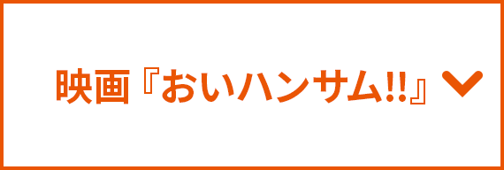 映画『おいハンサム!!』