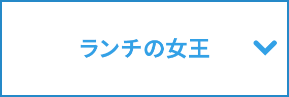 ランチの女王