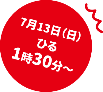 7月13日（日）ひる1時30分～
