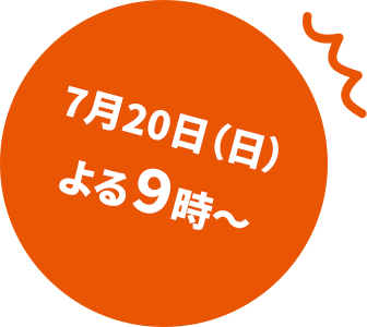 7月20日（日）よる９時～