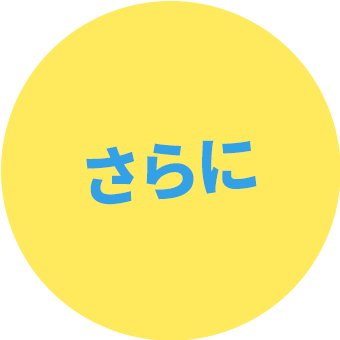 さらに