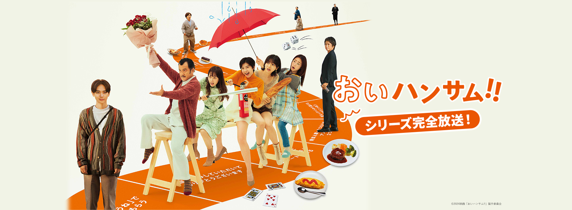 『おいハンサム!!』シリーズ完全放送!
