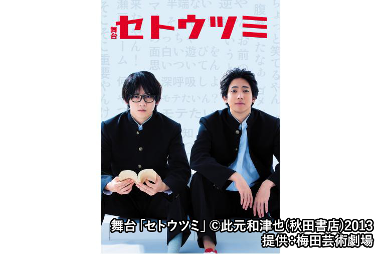 舞台「セトウツミ」