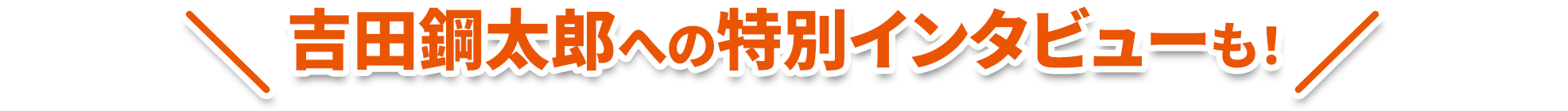 吉田鋼太郎への特別インタビューも！