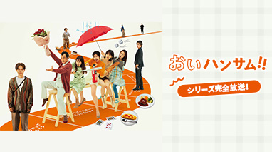 『おいハンサム!!』シリーズ完全放送！