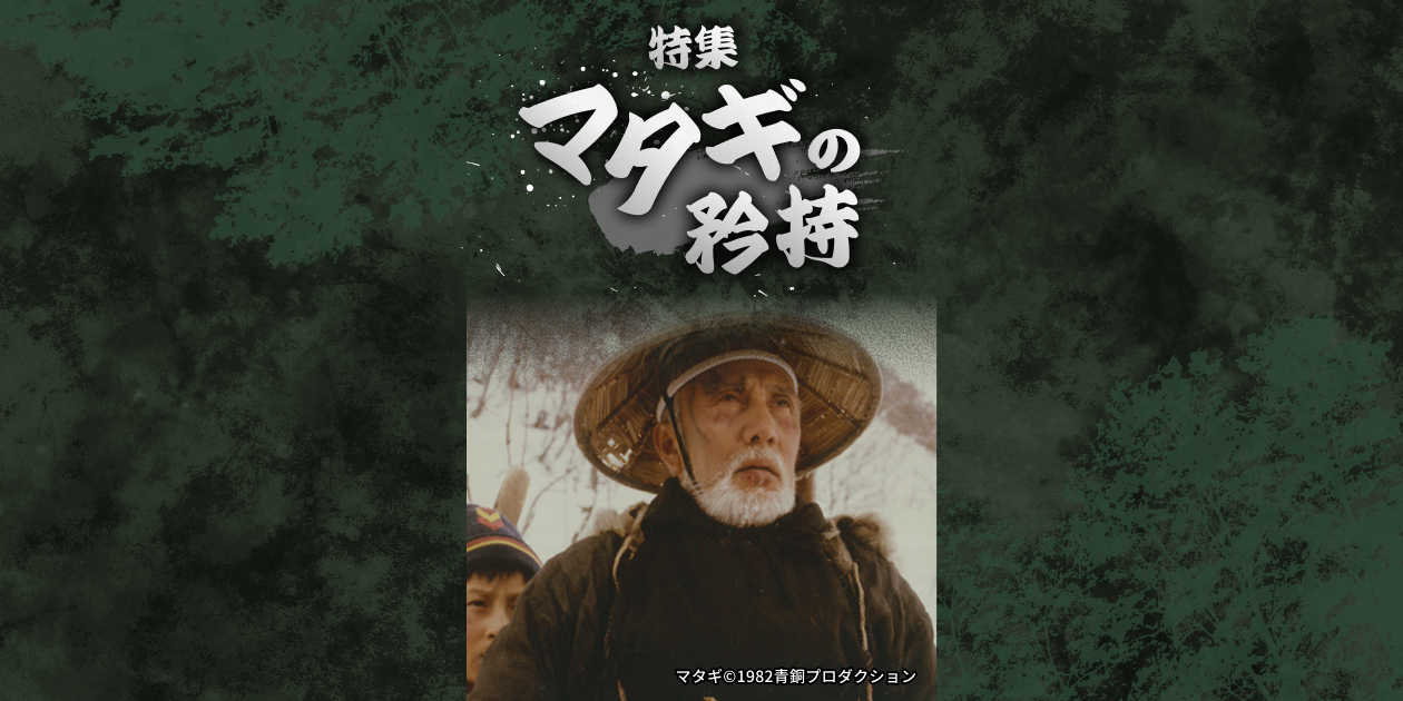 邦画・日本映画 mtgptj 特集 マタギの矜持｜日本映画・邦画を見るなら日本映画専門チャンネル