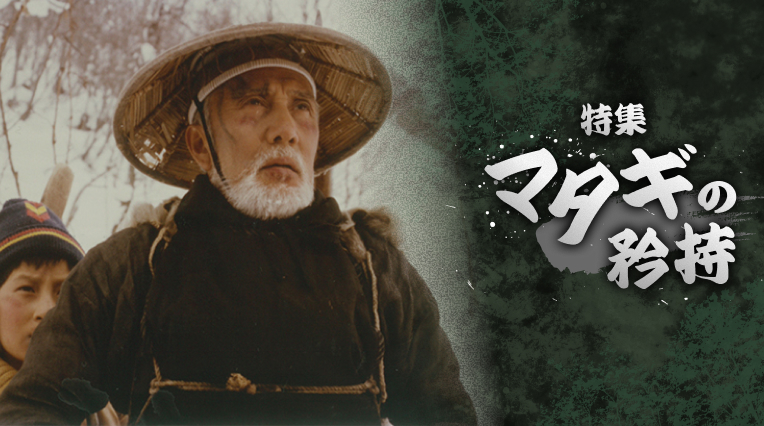特集 マタギの矜持
