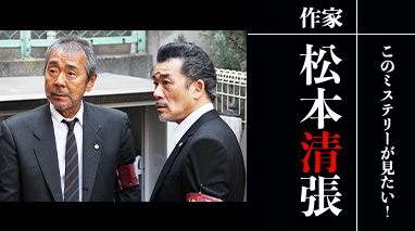 このミステリーが見たい！　作家・松本清張