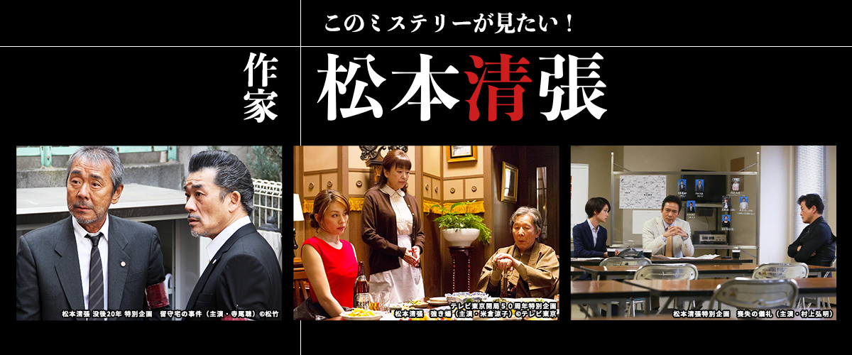 このミステリーが見たい！　作家・松本清張