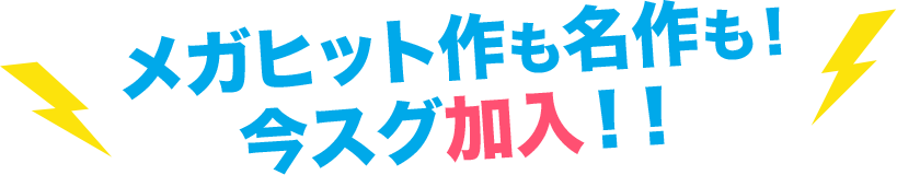 メガヒット作も名作も！今スグ加入！！