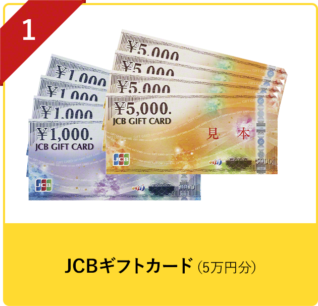 JCBギフトカード（5万円分）
