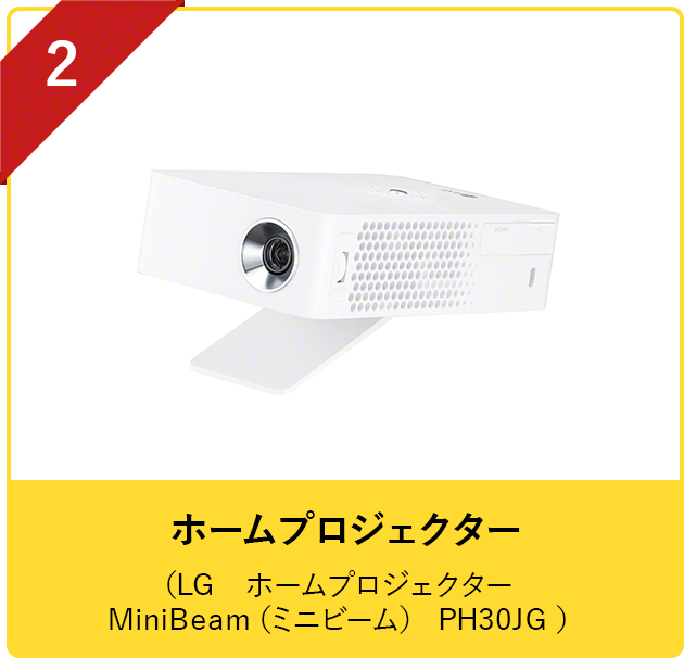 ホームプロジェクター（LG　ホームプロジェクター　MiniBeam（ミニビーム） PH30JG ）