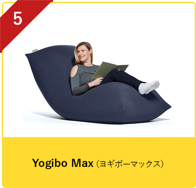 Yogibo Max（ヨギボーマックス）