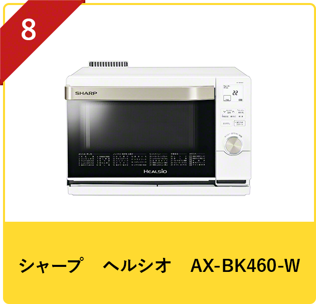 シャープ　ヘルシオ　AX-BK460-W