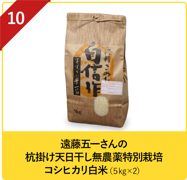 遠藤五一さんの杭掛け天日干し無農薬特別栽培コシヒカリ白米（５㎏×2）