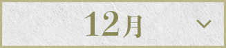 12月