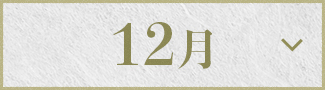 12月