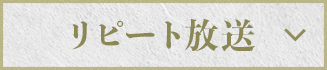 リピート放送