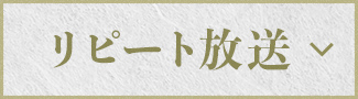 リピート放送