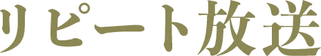 リピート放送