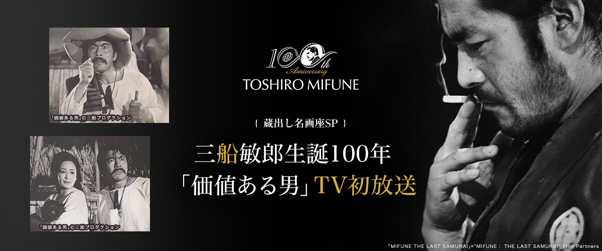 【蔵出し名画座SP　三船敏郎生誕100年　「価値ある男」TV初放送】「価値ある男」※TV初 「MIFUNE THE LAST SAMURAI」※TV初 「嵐の中の男」