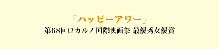 「ハッピーアワー」第68回ロカルノ国際映画祭 最優秀女優賞