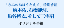 ｢きみの鳥はうたえる」特別番組柄本佑、石橋静河、染谷将太、そして三宅唱　オリジナル番組