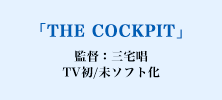 「THE COCKPIT」監督：三宅唱　TV初/未ソフト化