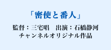 「密使と番人」監督：三宅唱　チャンネルオリジナル作品