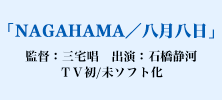 「NAGAHAMA／八月八日」監督：三宅唱　出演：石橋静河　ＴＶ初/未ソフト化